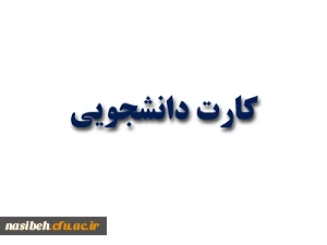 اطلاعیه دریافت کارت دانشجویی 2