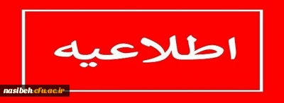 اطلاعیه دریافت کارت دانشجویی