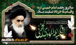 سالگرد ارتحال معمار کبیر انقلاب اسلامی حضرت امام خمینی(ره) و قیام 15 خرداد تسلیت باد 2