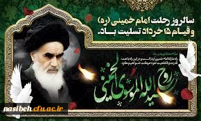 سالگرد ارتحال معمار کبیر انقلاب اسلامی حضرت امام خمینی(ره) و قیام 15 خرداد تسلیت باد 2