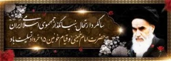 سالگرد ارتحال معمار کبیر انقلاب اسلامی حضرت امام خمینی(ره) و قیام 15 خرداد تسلیت باد 2