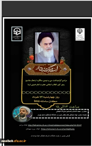 برگزاری مراسم گرامیداشت سالگرد ارتحال جانسوز رهبر کبیر انقلاب اسلامی حضرت  امام خمینی ( ره) و قیام خونین پانزده خرداد
