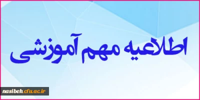 اطلاعیه ارزیابی اساتید