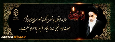 سالگرد ارتحال معمار کبیر انقلاب اسلامی حضرت امام خمینی(ره) و قیام 15 خرداد تسلیت باد