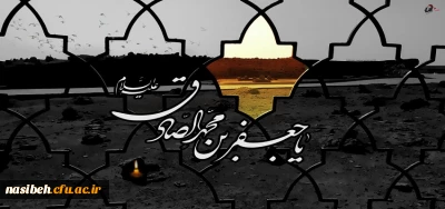 سالروز شهادت مظلومانه ششمین اختر تابناک آسمان امامت و ولایت حضرت امام جعفر صادق(ع) تسلیت باد