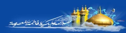 خجسته میلاد کریمه اهل بیت (ع) حضرت فاطمه معصومه(س) و روز دختر گرامی باد 2