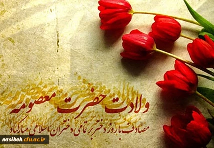 ولادت حضرت معصومه و روز دختر مبارک باد. 2