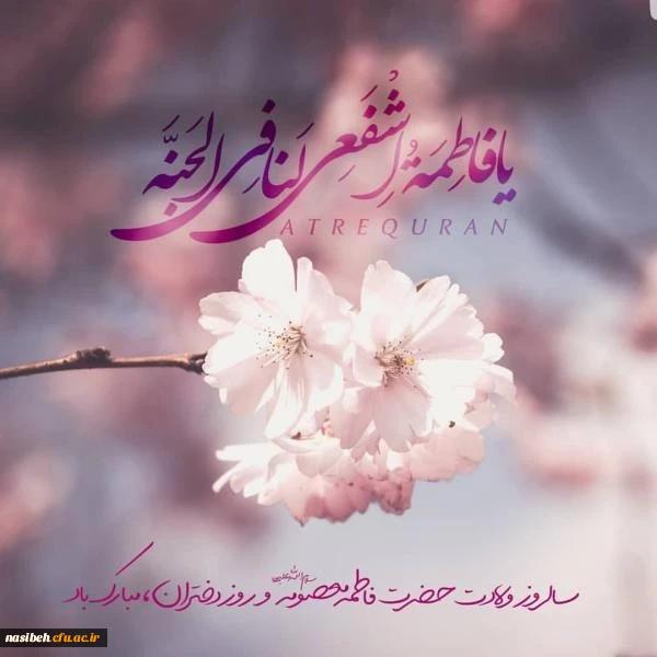 ولادت حضرت معصومه و روز دختر مبارک باد. 2