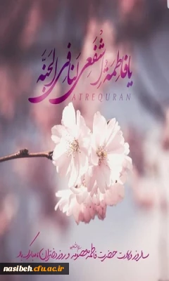 ولادت حضرت معصومه و روز دختر مبارک باد.