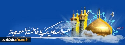 خجسته میلاد کریمه اهل بیت (ع) حضرت فاطمه معصومه(س) و روز دختر گرامی باد