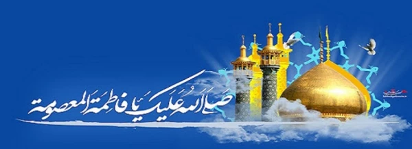 خجسته میلاد کریمه اهل بیت (ع) حضرت فاطمه معصومه(س) و روز دختر گرامی باد 2