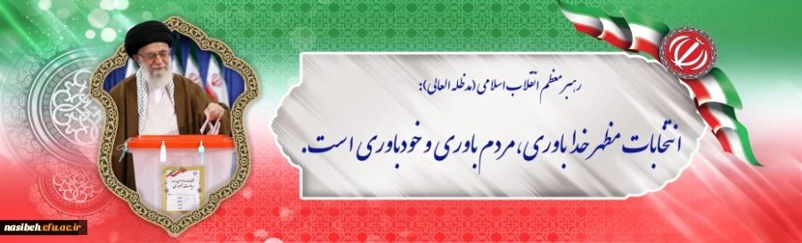 انتخابات مظهر خداباوری، مردم باوری و خودباوری است. 2