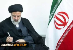 پیام تبریک به جامعه دانشگاهیان به جهت حضور پرشور در انتخابات و پیروزی به حق حجت الاسلام رییسی 2