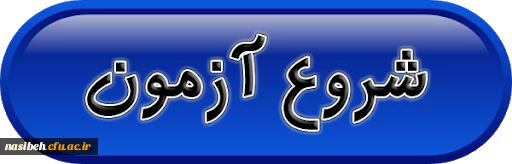 برنامه زمانبدی آزمون پایانی " دورس پودمان اول و دروس فرهنگی سری دوم دوره مهارت آموزی " 3