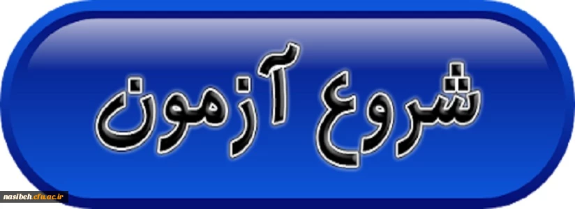 برنامه زمانبدی آزمون پایانی " دورس پودمان اول و دروس فرهنگی سری دوم دوره مهارت آموزی " 3