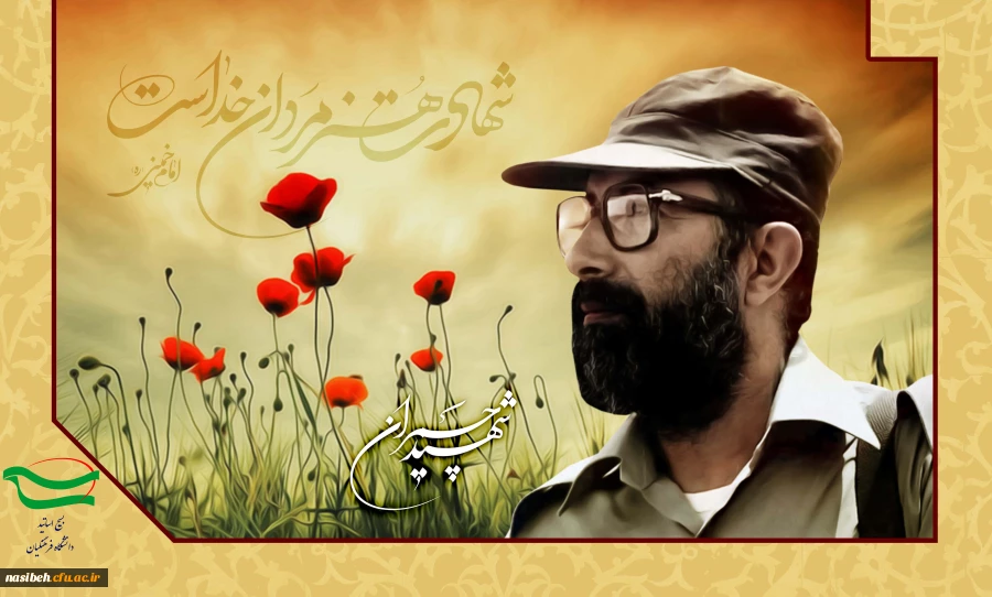 31 خرداد، سالروز شهادت دکتر مصطفی چمران و روز بسیج اساتید گرامی باد
 2