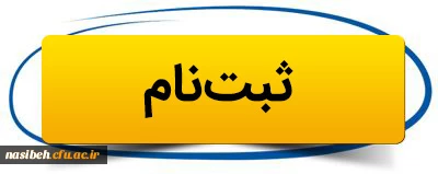 اطلاعیه ثبت نام پذیرفته شدگان تأخیرگزینشیردیس نسیبه تهران 3