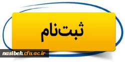 اطلاعیه ثبت نام پذیرفته شدگان تأخیرگزینشیردیس نسیبه تهران 3