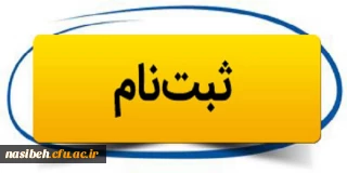 اطلاعیه ثبت نام پذیرفته شدگان تأخیرگزینشی پردیس نسیبه تهران