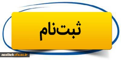 اطلاعیه ثبت نام پذیرفته شدگان تأخیرگزینشی پردیس نسیبه تهران