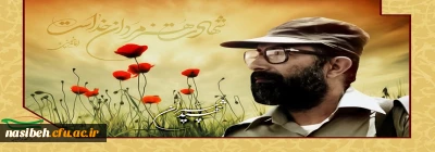 31 خرداد، سالروز شهادت دکتر مصطفی چمران و روز بسیج اساتید گرامی باد
