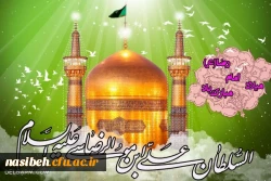 سالروز ولادت هشتمین امام معصوم، خورشید فروزان خراسان، مایه برکت و افتخار کشور ایران، محبوب دلهاى شیعیان، حضرت ابى الحسن على بن موسى الرضا علیه السلام مبارک باد 2