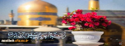 سالروز ولادت هشتمین امام معصوم، خورشید فروزان خراسان، مایه برکت و افتخار کشور ایران، محبوب دلهاى شیعیان، حضرت ابى الحسن على بن موسى الرضا علیه السلام مبارک باد
