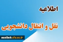 شروع فرایند میهمانی و انتقال دانشجویان جهت ترم تابستان 1400 3