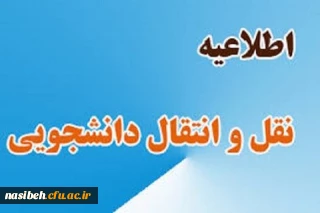 شروع فرایند میهمانی و انتقال دانشجویان جهت ترم تابستان 1400