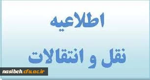 شروع فرایند میهمانی و انتقال دانشجویان جهت ترم تابستان 1400 4