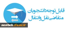 میهمانی و انتقال دانشجویان برای سال تحصیلی 1401-1400 (کل کشور) 2