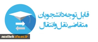 میهمانی و انتقال دانشجویان برای سال تحصیلی 1401-1400 (کل کشور)