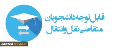 میهمانی و انتقال دانشجویان برای سال تحصیلی 1401-1400 (کل کشور)