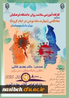 کارگاه های ضبط شده سلامت روان با عنوان شادکامی (شاد بودن در ایام کرونا) جهت ثبت نام کلیه دانشجو معلمان سراسر کشور  2