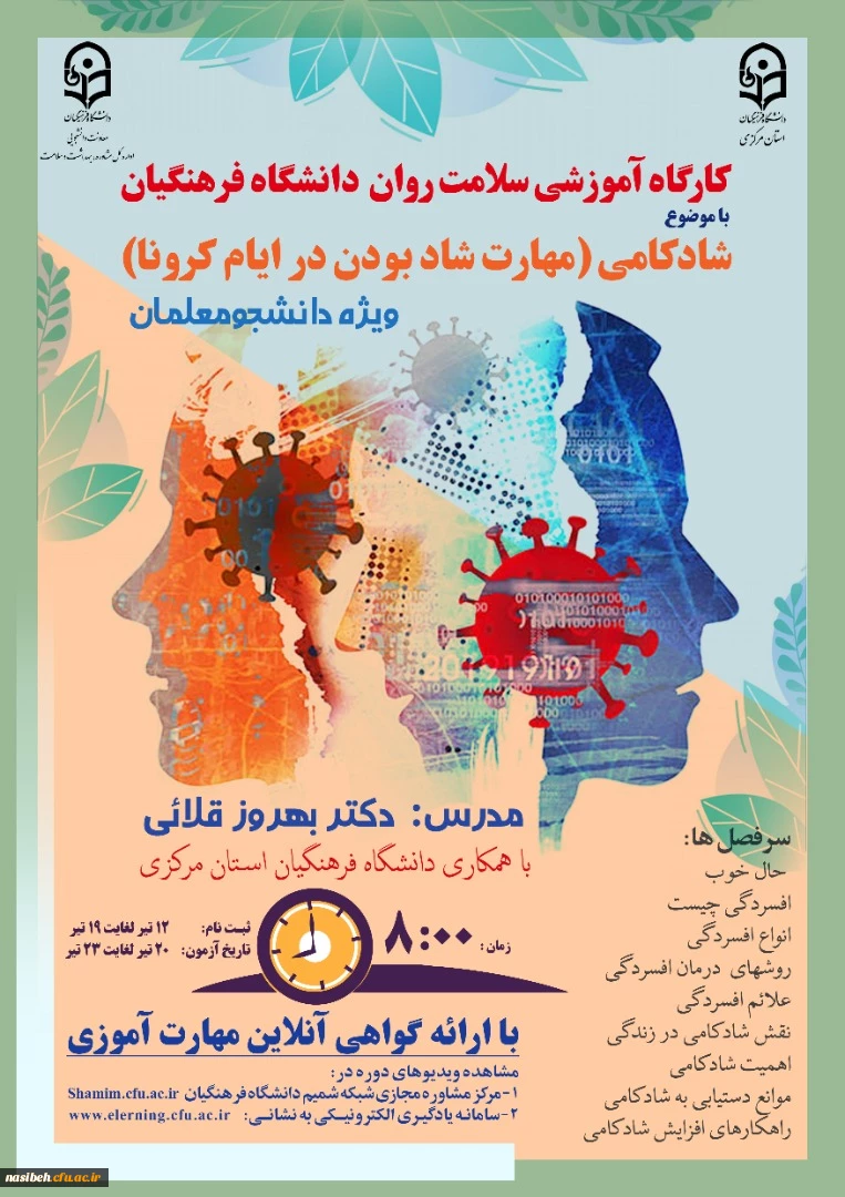 کارگاه های ضبط شده سلامت روان با عنوان شادکامی (شاد بودن در ایام کرونا) جهت ثبت نام کلیه دانشجو معلمان سراسر کشور  2