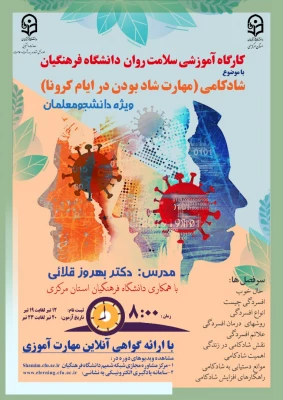 کارگاه های ضبط شده سلامت روان با عنوان شادکامی (شاد بودن در ایام کرونا) جهت ثبت نام کلیه دانشجو معلمان سراسر کشور  2