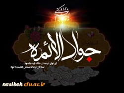 شهادت مظلومانه حضرت امام محمد تقی، جواد الائمه (ع) تسلیت باد 2