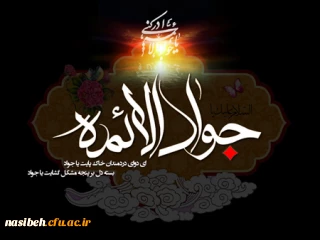 شهادت مظلومانه حضرت امام محمد تقی، جواد الائمه (ع) تسلیت باد