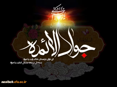 شهادت مظلومانه حضرت امام محمد تقی، جواد الائمه (ع) تسلیت باد