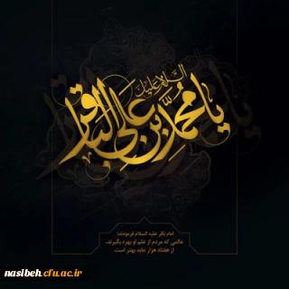 شهادت مظلومانه امام محمدباقر (علیه السلام) تسلیت باد