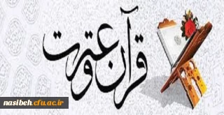 مرحله استانی جشنواره فرهنگی قرآن و عترت 