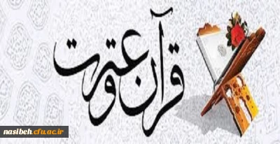 مرحله استانی جشنواره فرهنگی قرآن و عترت 