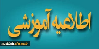 اطلاعیه شماره 1 ویژه مشمولان قانون تعیین تکلیف وزارت آموزش و پرورش (سری اول)