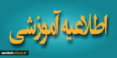 اطلاعیه شماره 1 ویژه مشمولان قانون تعیین تکلیف وزارت آموزش و پرورش (سری اول)