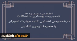 اطلاعیه در خصوص آشنایی مهارت آموزان با محیط آزمون

 2