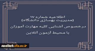 اطلاعیه درخصوص آشنایی مهارت آموزان با محیط آزمون