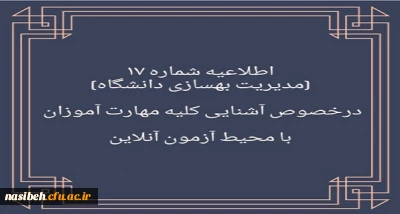 اطلاعیه درخصوص آشنایی مهارت آموزان با محیط آزمون