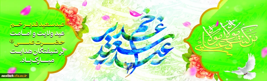 عید سعید غدیر خم، عید ولایت و امامت مبارک باد.
 2