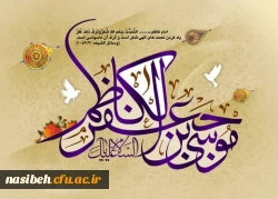 میلاد با سعادت هفتمین اختر تابناک آسمان امامت و ولایت حضرت امام موسی کاظم (ع) مبارک باد 2