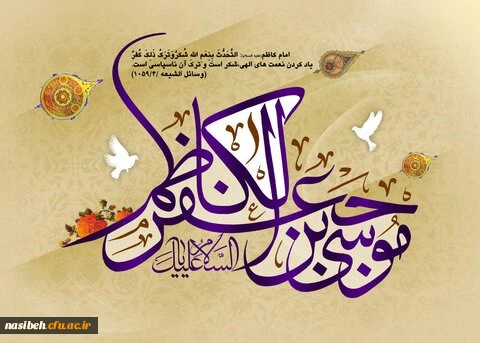 میلاد با سعادت هفتمین اختر تابناک آسمان امامت و ولایت حضرت امام موسی کاظم (ع) مبارک باد 2